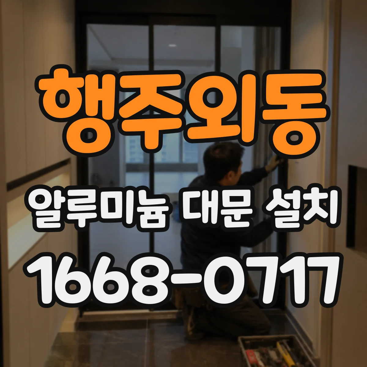 행주외동 알루미늄 대문 설치
