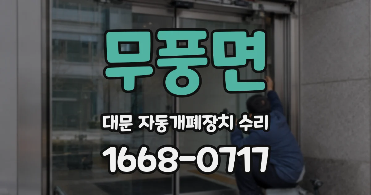 무풍면 대문 자동개폐장치 수리