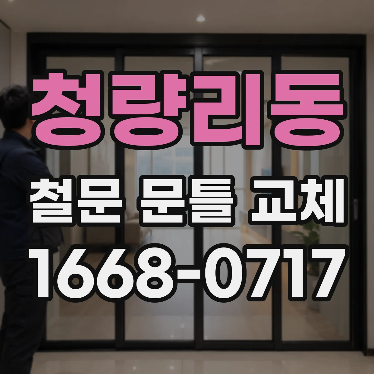 청량리동 철문 문틀 교체