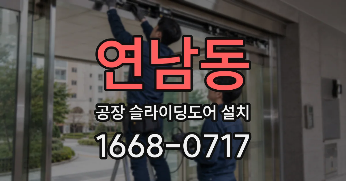 연남동 공장 슬라이딩도어 설치