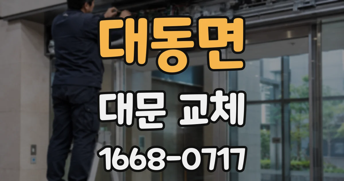 대동면 대문 교체