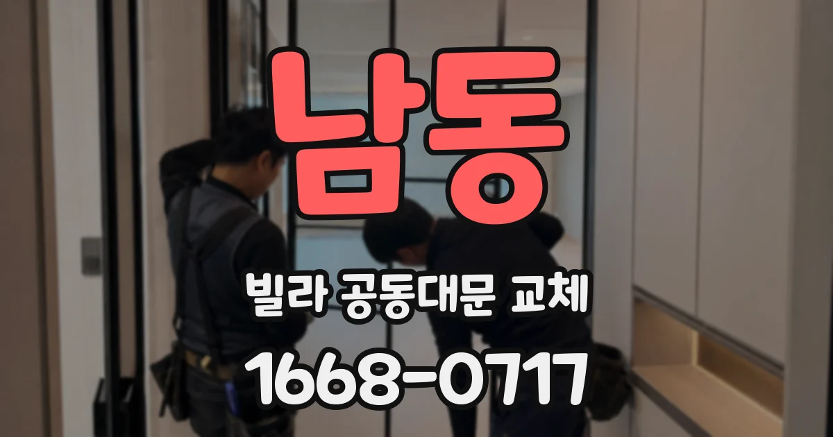 남동 빌라 공동대문 교체