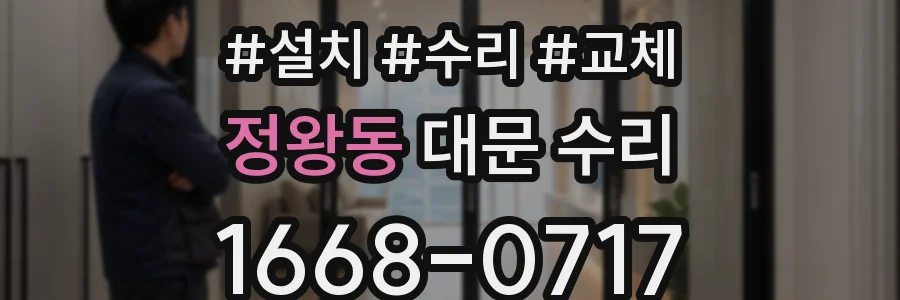 정왕동 대문 수리