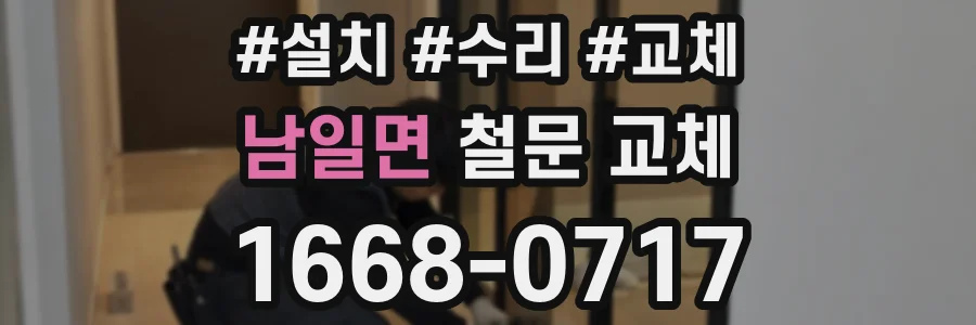 남일면 철문 교체