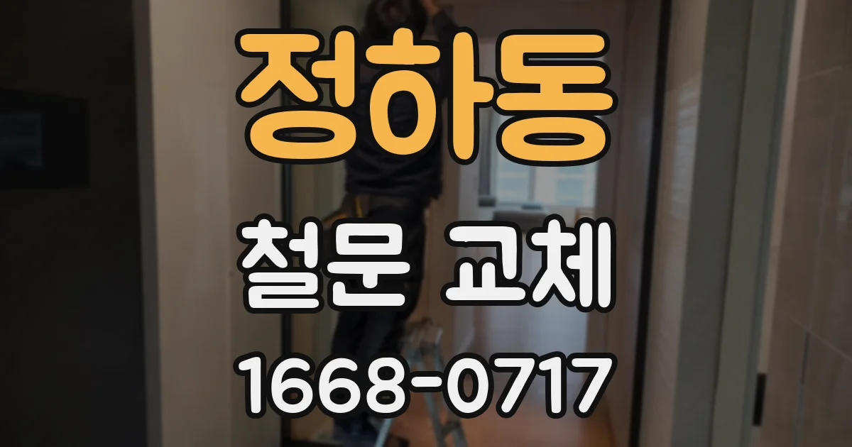 정하동 철문 교체