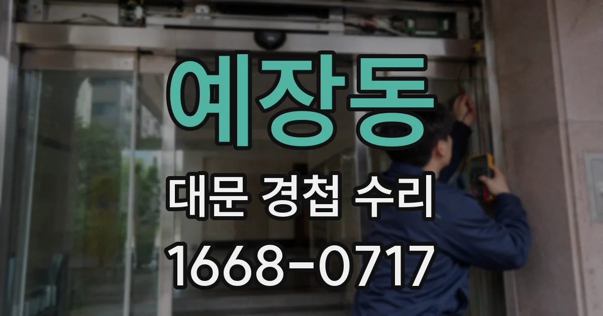 예장동 대문 경첩 수리