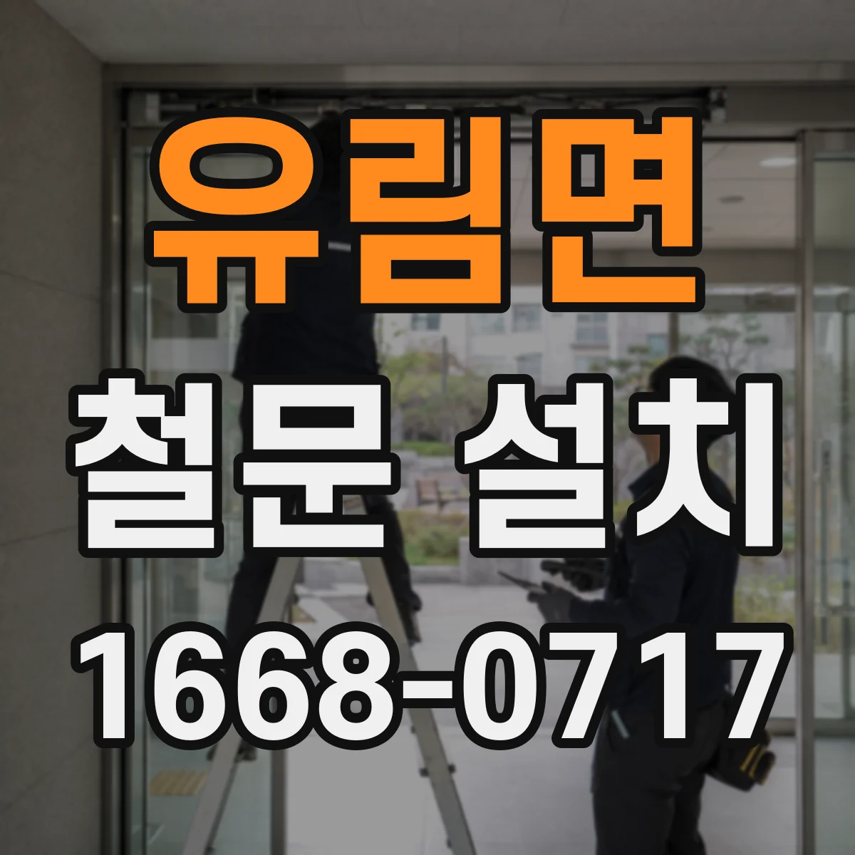 유림면 철문 설치