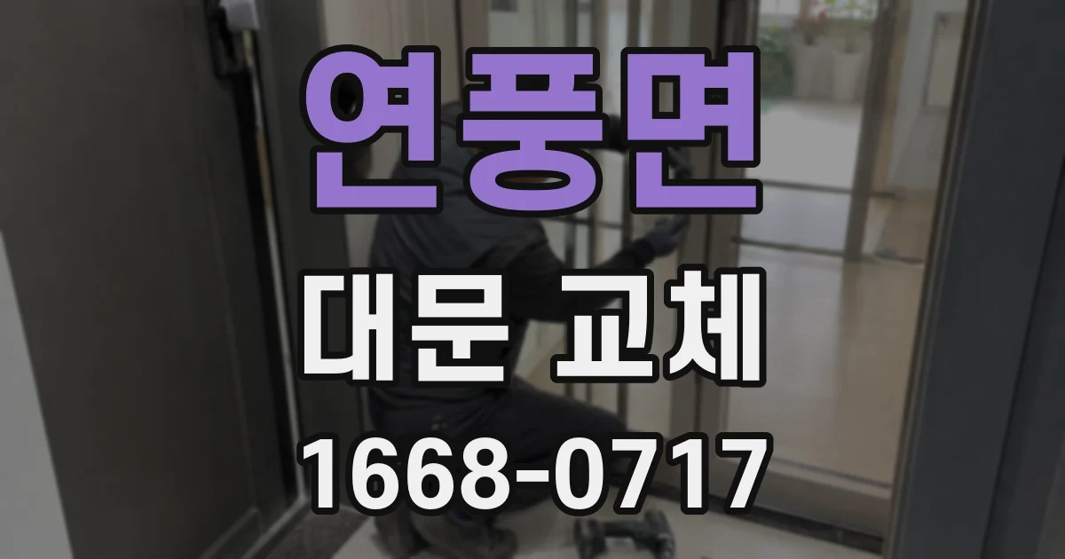 연풍면 대문 교체