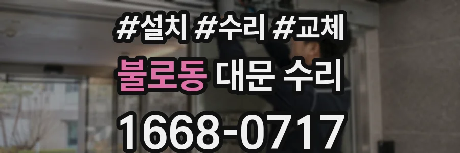 불로동 대문 수리