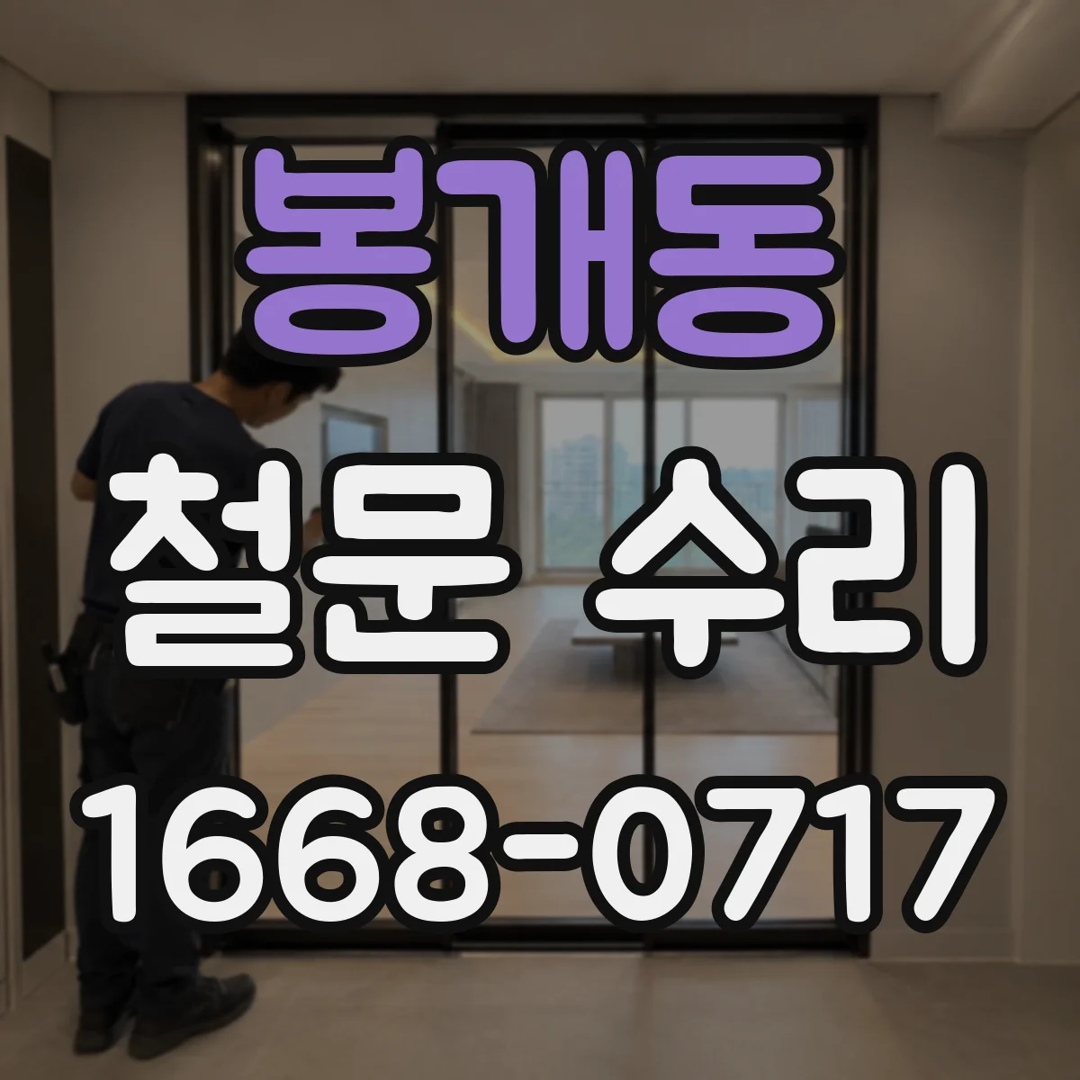 봉개동 철문 수리