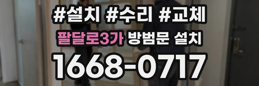 팔달로3가 방범문 설치