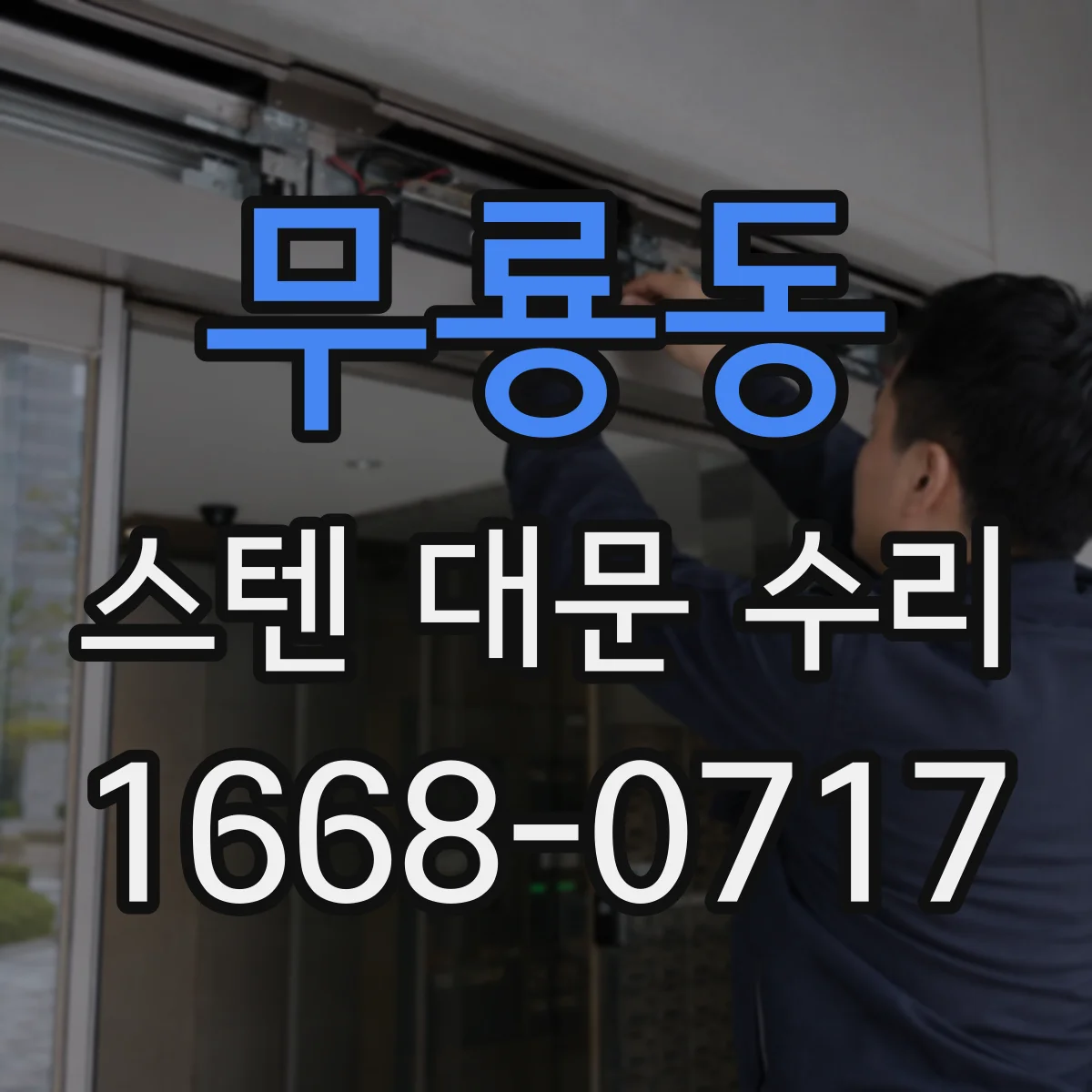 무룡동 스텐 대문 수리