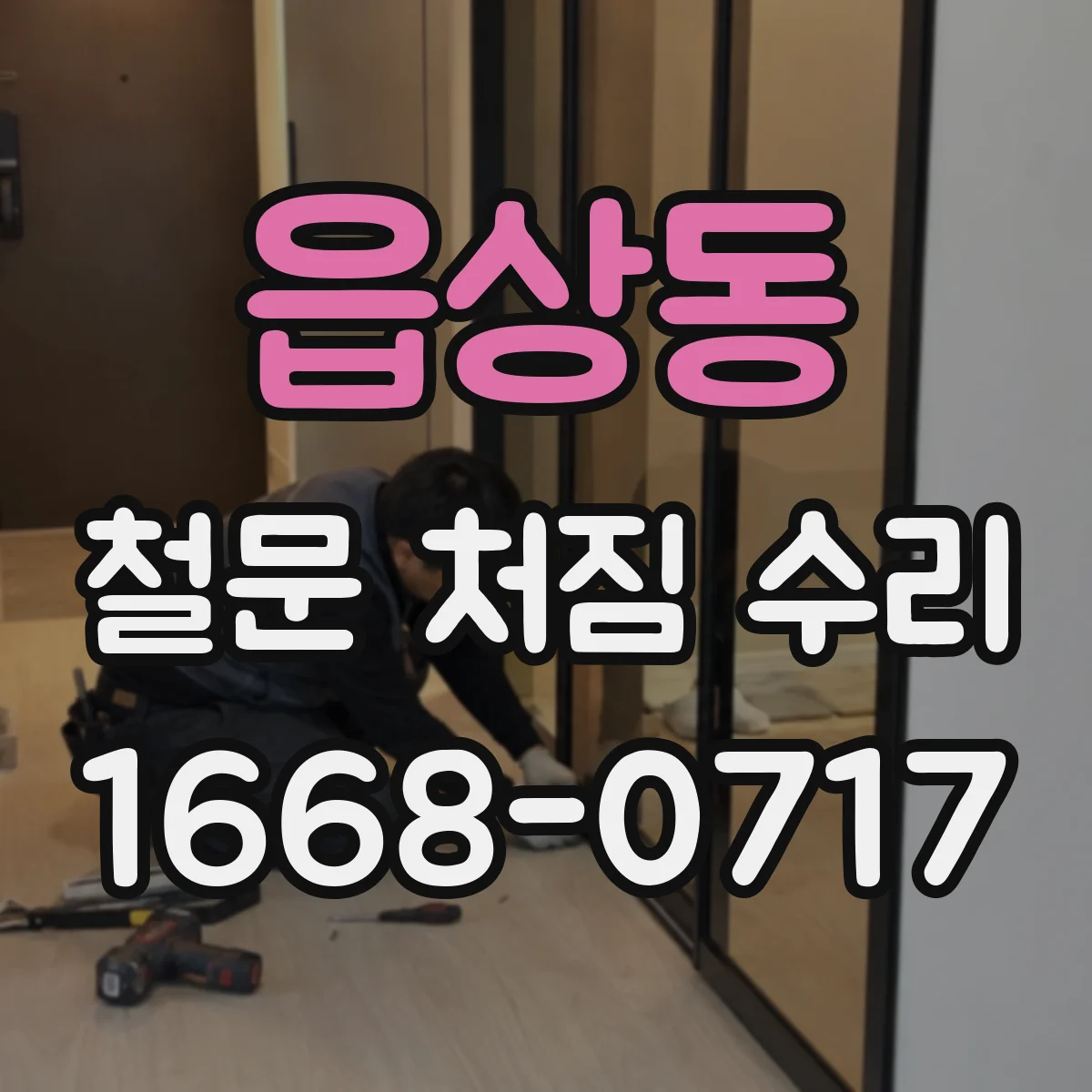 읍상동 철문 처짐 수리