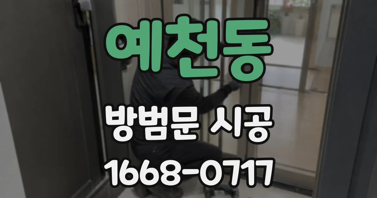 예천동 방범문 시공