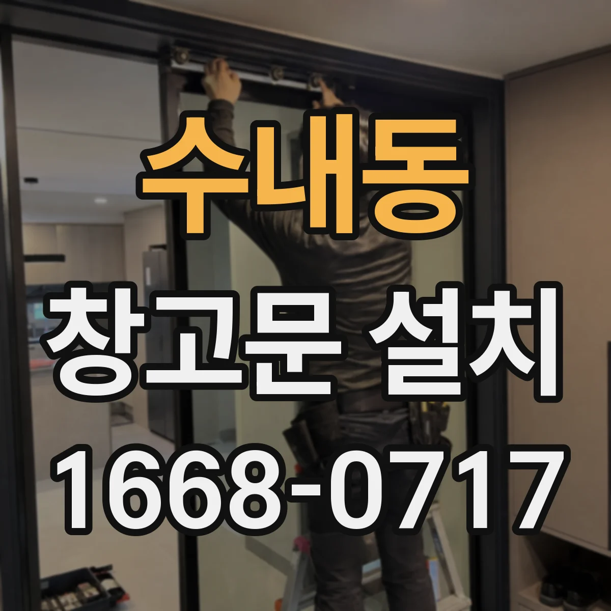 수내동 창고문 설치