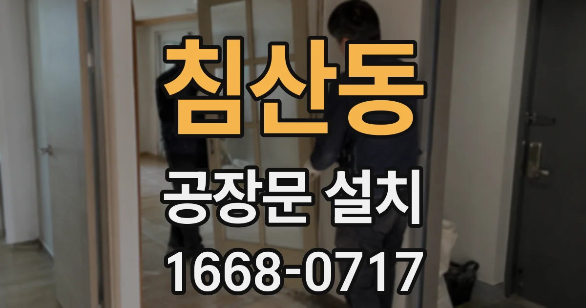 침산동 공장문 설치