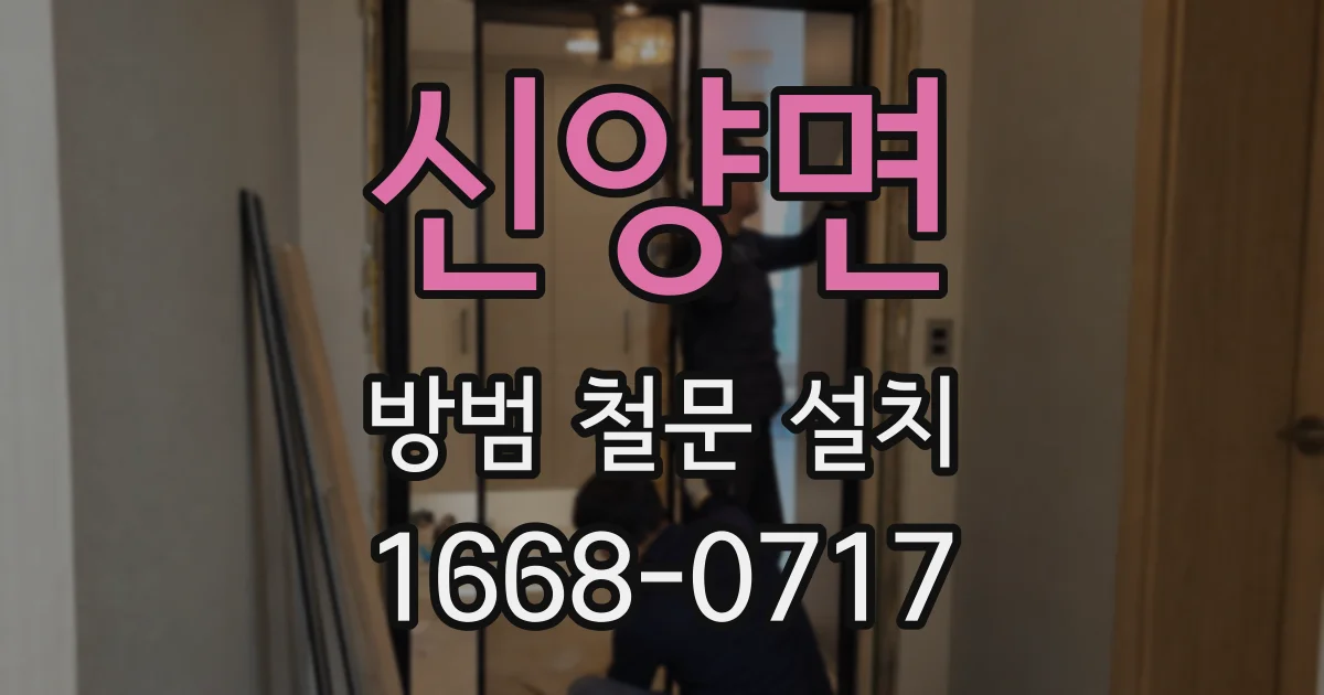 신양면 방범 철문 설치