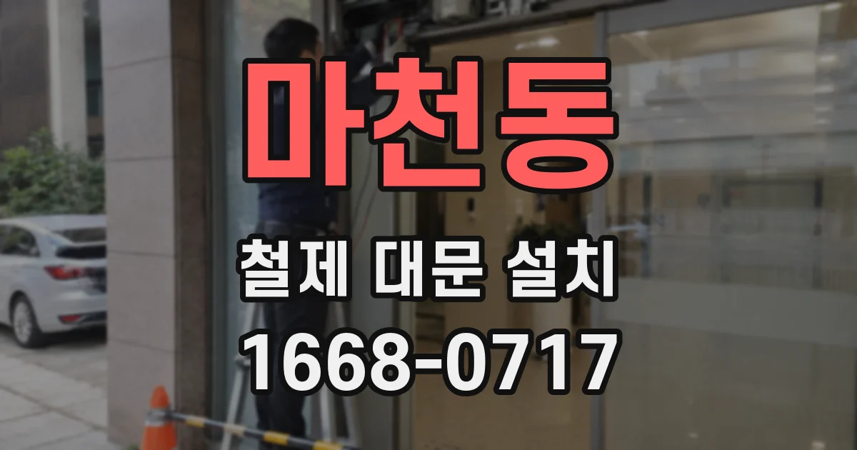 마천동 철제 대문 설치