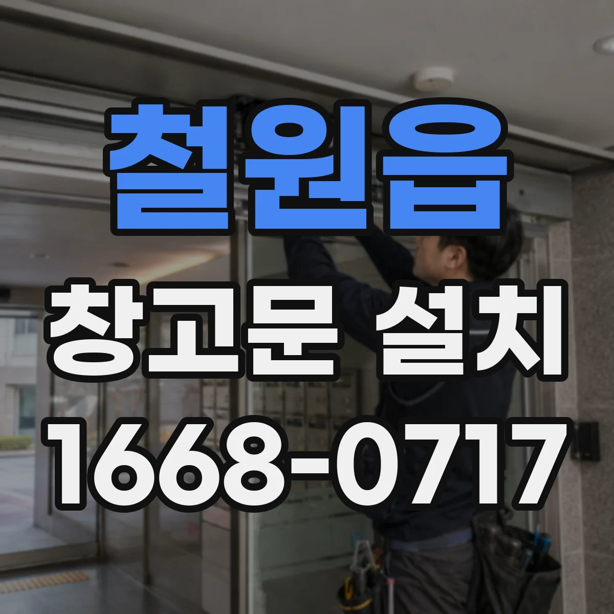 철원읍 창고문 설치