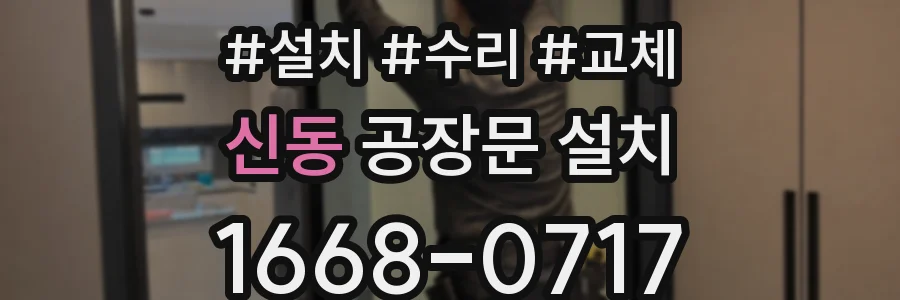 신동 공장문 설치