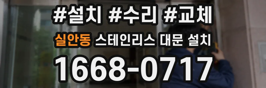 실안동 스테인리스 대문 설치