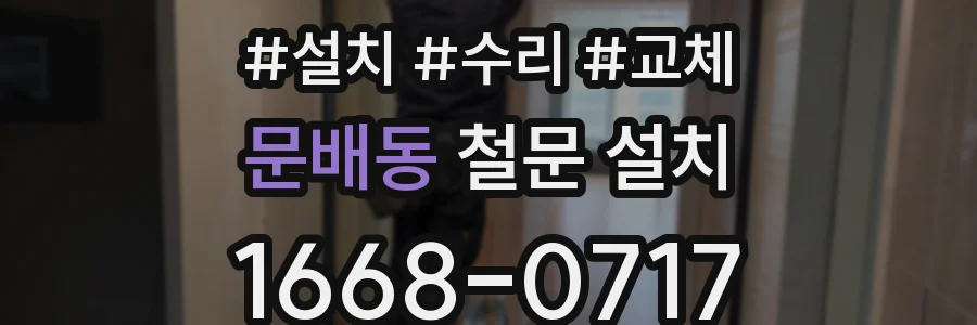 문배동 철문 설치