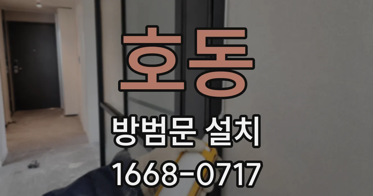 호동 방범문 설치