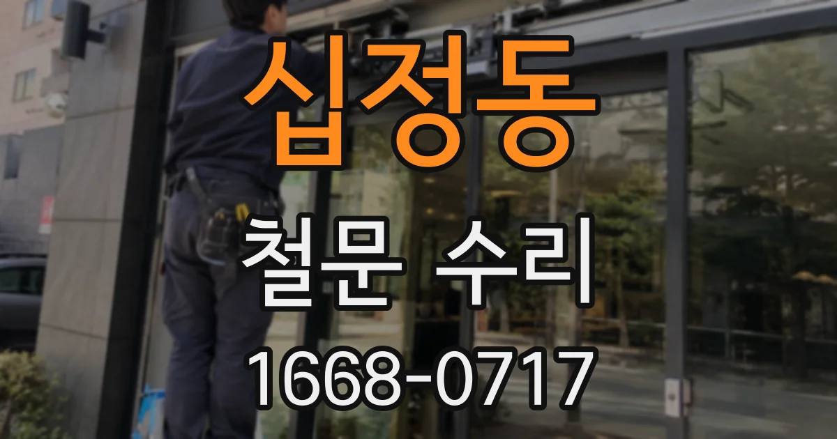 십정동 철문 수리