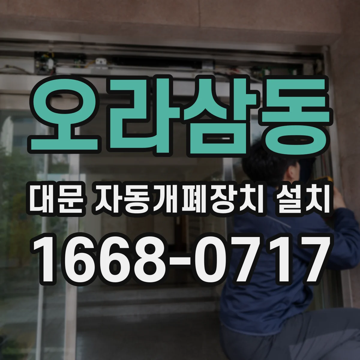 오라삼동 대문 자동개폐장치 설치