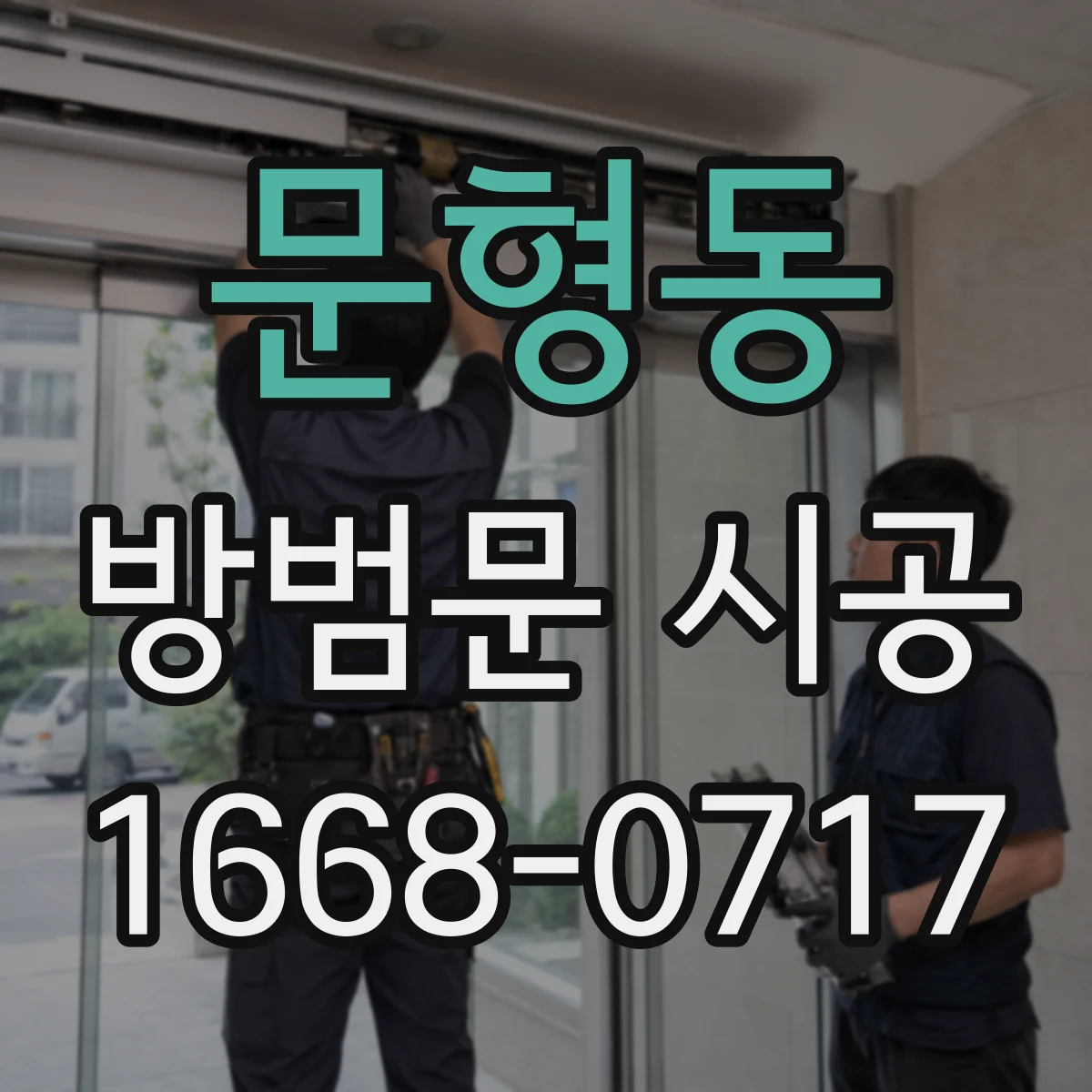 문형동 방범문 시공