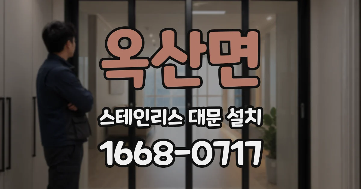 옥산면 스테인리스 대문 설치