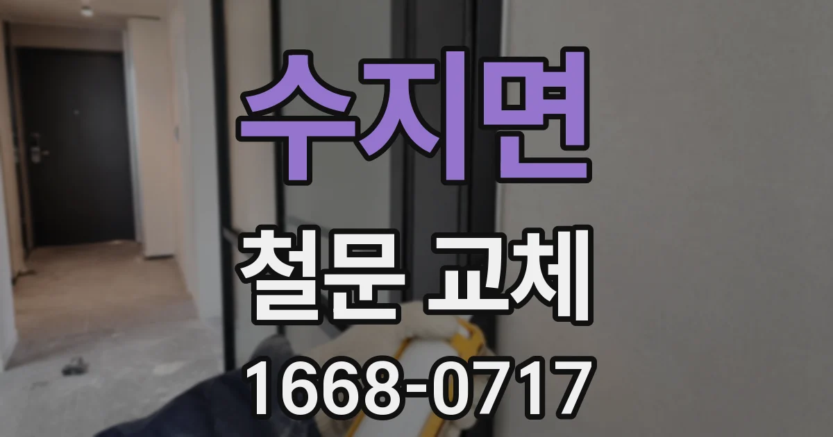 수지면 철문 교체