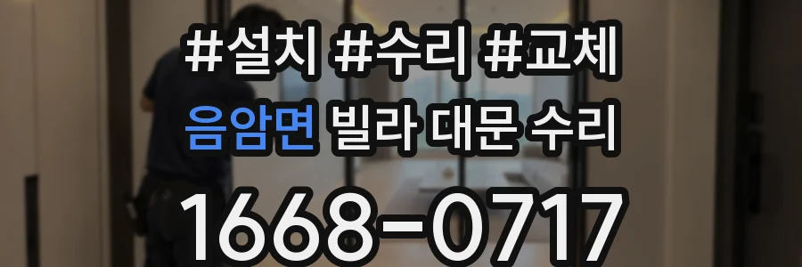 음암면 빌라 대문 수리