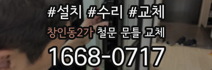 창인동2가 철문 문틀 교체