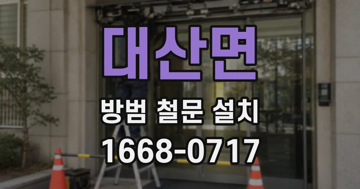 대산면 방범 철문 설치