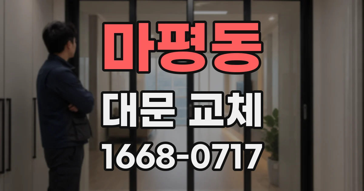 마평동 대문 교체