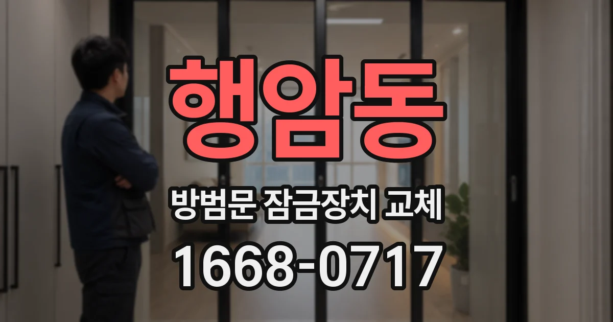 행암동 방범문 잠금장치 교체