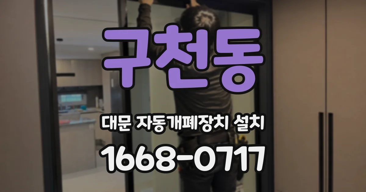 구천동 대문 자동개폐장치 설치