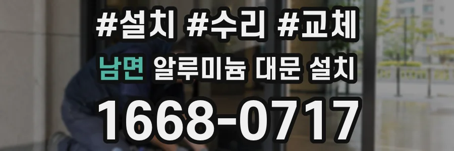 남면 알루미늄 대문 설치