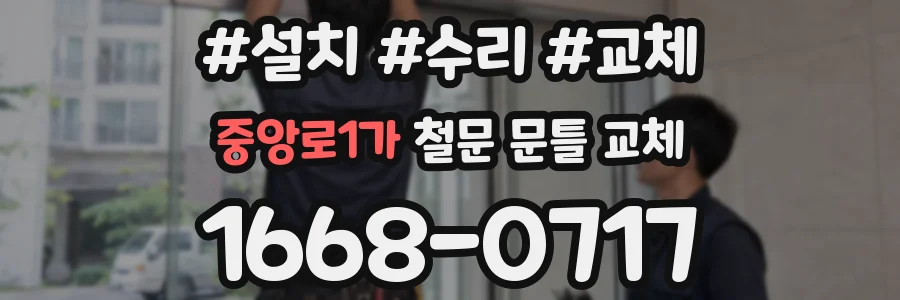 중앙로1가 철문 문틀 교체