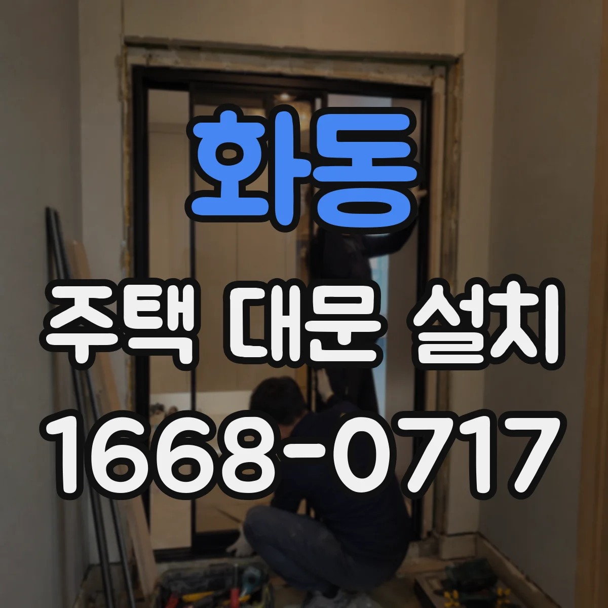 화동 주택 대문 설치