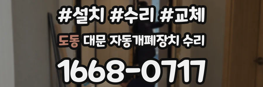 도동 대문 자동개폐장치 수리