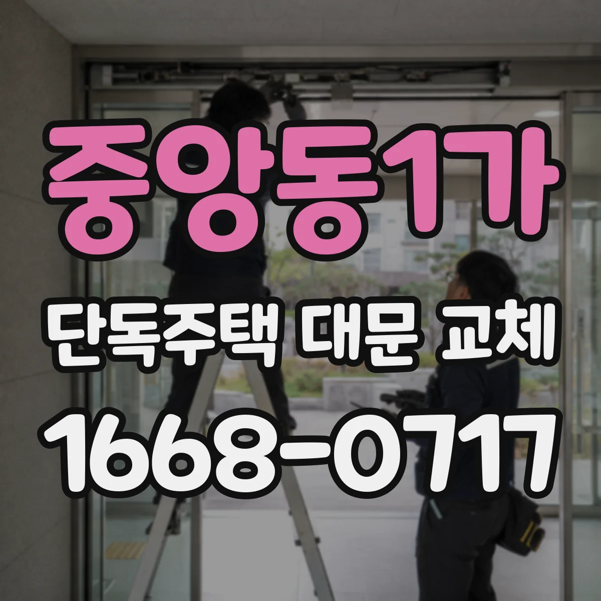 중앙동1가 단독주택 대문 교체
