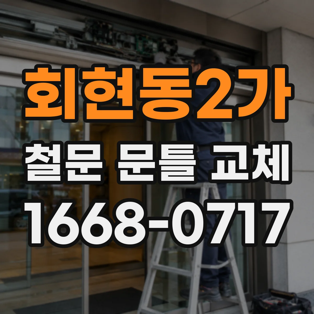 회현동2가 철문 문틀 교체