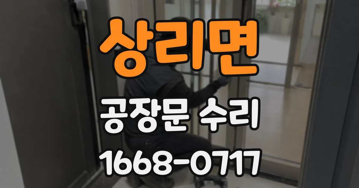 상리면 공장문 수리