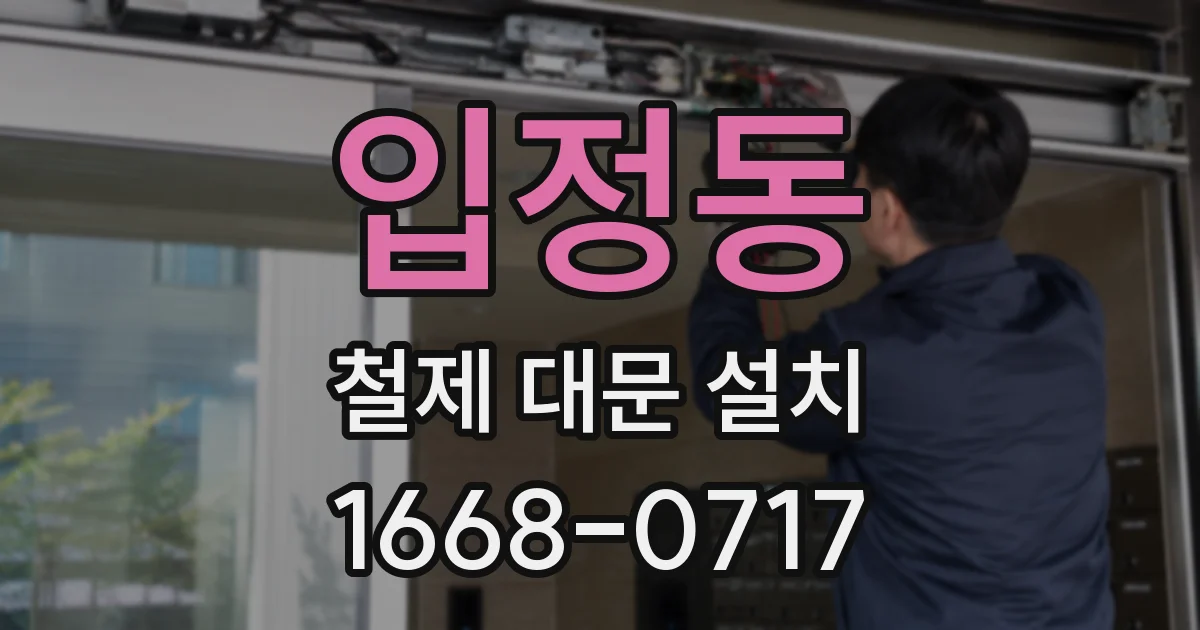 입정동 철제 대문 설치