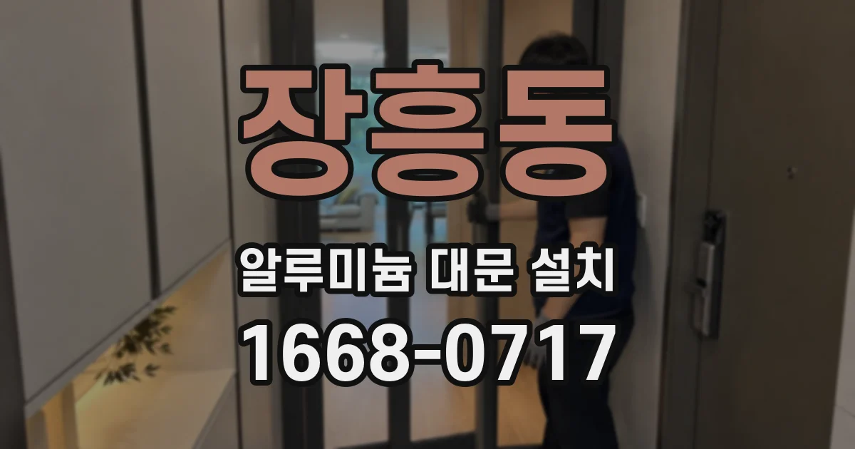 장흥동 알루미늄 대문 설치