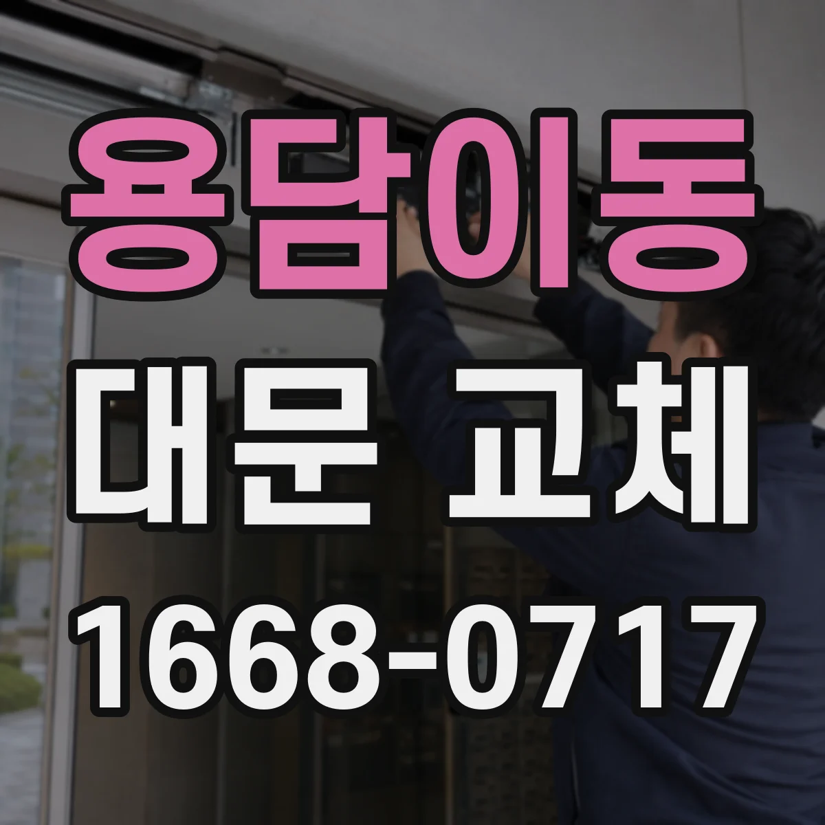 용담이동 대문 교체