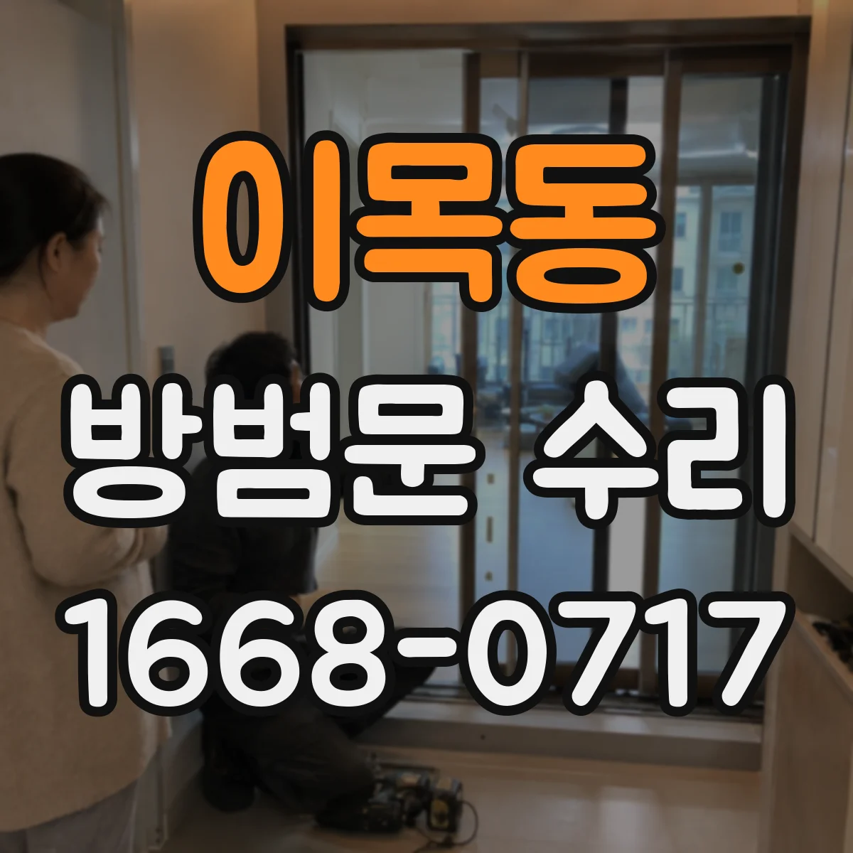 이목동 방범문 수리
