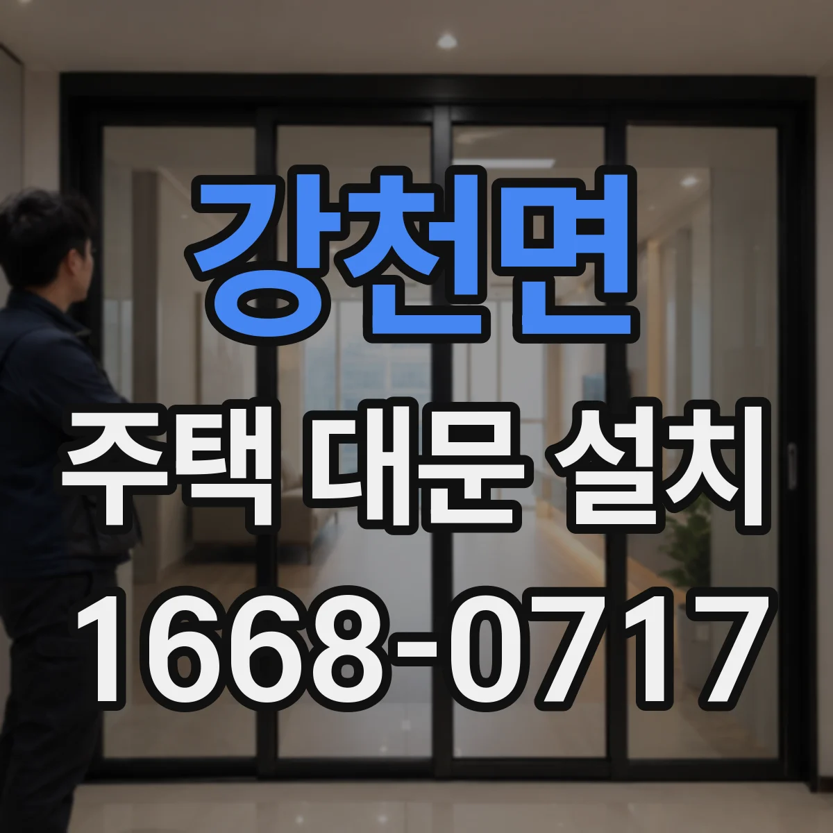 강천면 주택 대문 설치
